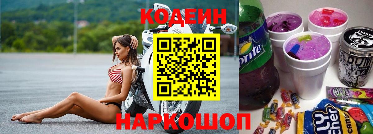 Codein напиток Lean (лин)  Вход с VPN  Рыбинск  Codein напиток Lean (лин) 